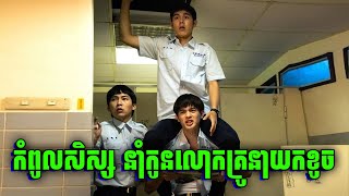 After School | សិស្សក្បាលខូច នាំកូននាយកសាលាខូច | សម្រាយរឿង