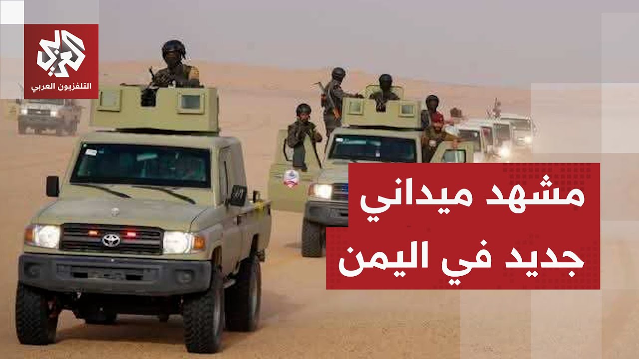 تطورات ميدانية متسارعة في جنوب اليمن وقوات درع الوطن تغير المعادلة في مواجهة