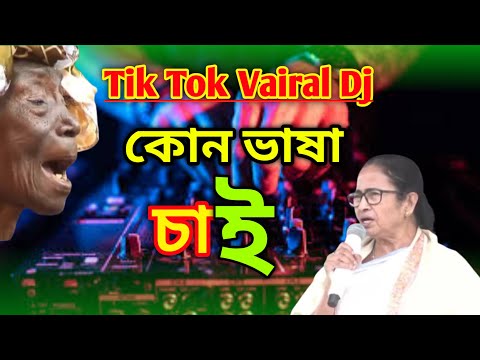 কোন ভাষা চাই 🤣| Kaun Basha Chai Dj | TikTok Viral Dj Gan | Fanny Dj | ডিজে গান ২০২৪ | Dj Noyn Cobra
