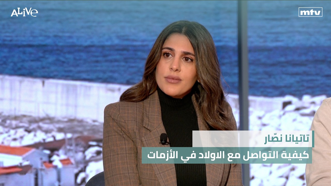 تاتيانا نصّار - كيفية التواصل مع الاولاد في الأزمات