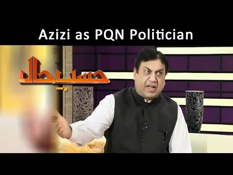 Azizi as PQN Politician | Hasb-E-Haal | 13 Mar 2015