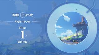 【原神】「朔望を待つ庭」Disc 1 - 霜国の春