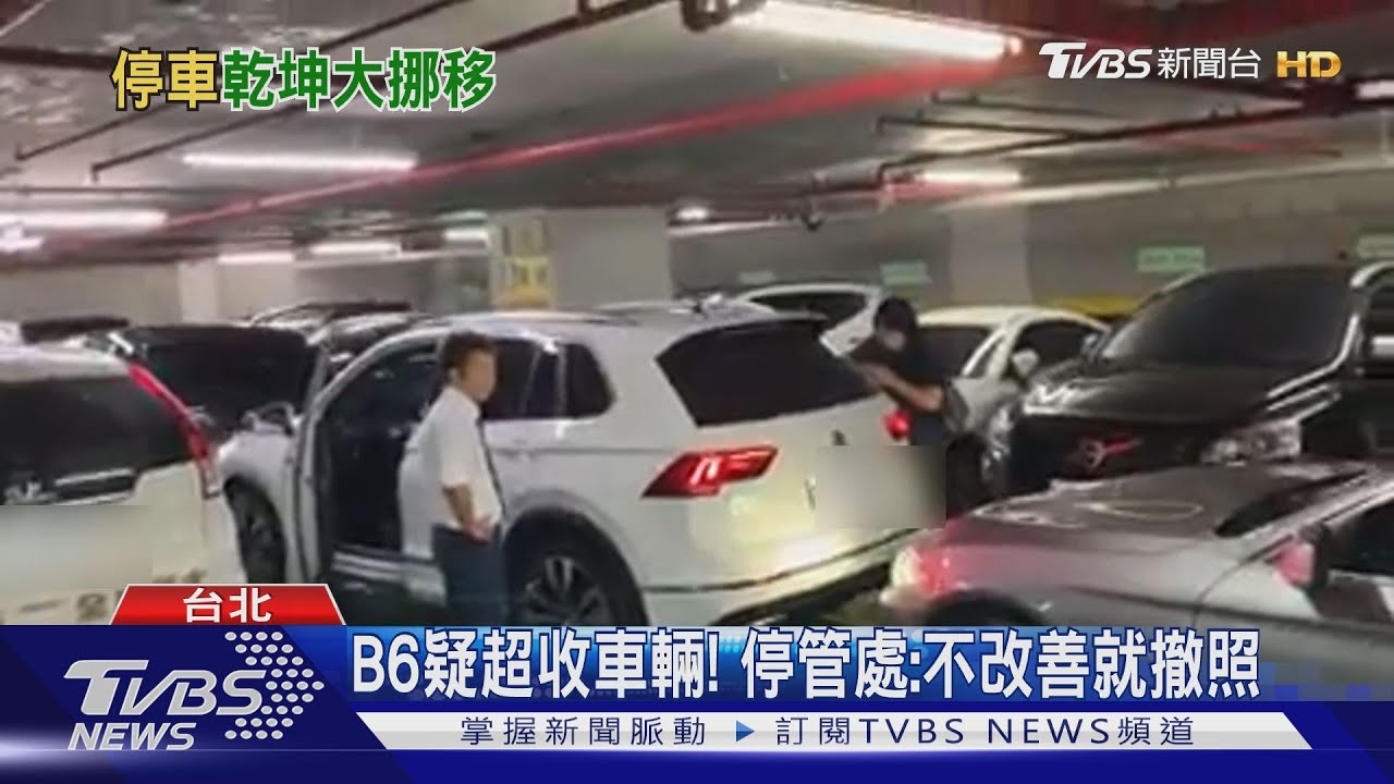 移車像玩俄羅斯方塊! 民怨停車場超收