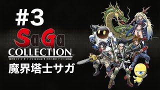 【Switch2】サガコレクション　#3 魔界塔士サガ