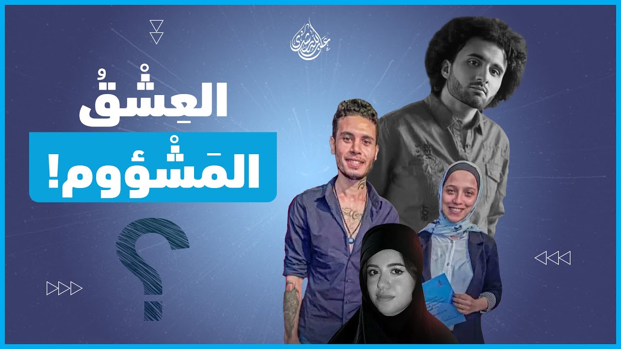 العشق الممنوع | سلمى بهجت ونيرة أشرف و العاشقان