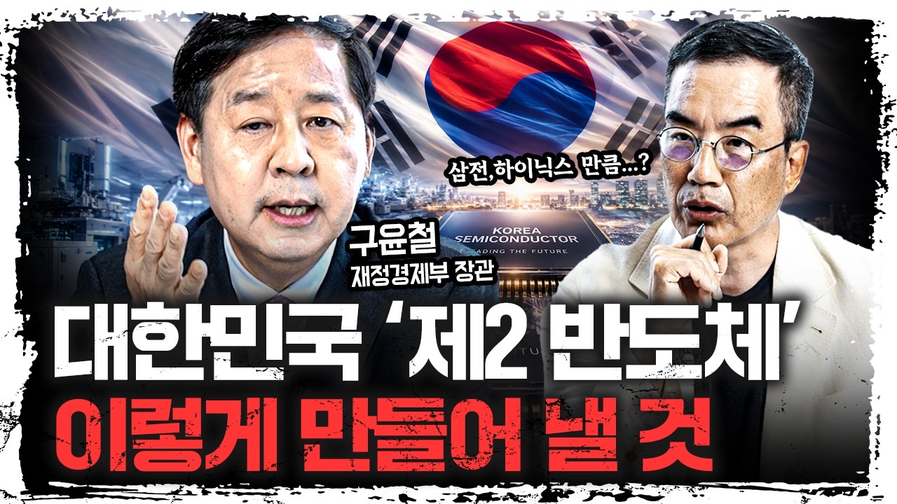 반도체는 신호탄일 뿐, 연쇄 성장 시킬 것입니다 | 구윤철 부총리 겸 기획재정부 장관 [특별인터뷰]