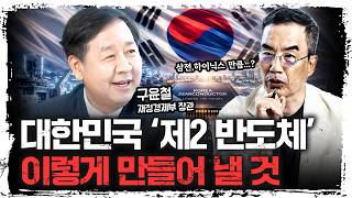 반도체는 신호탄일 뿐, 연쇄 성장 시킬 것입니다 | 구윤철 부총리 겸 재정경제부 장관 [특별인터뷰]
