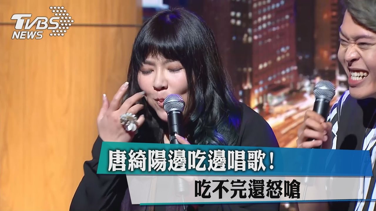 挑戰邊吃邊唱歌　唐綺陽竟大發雷霆？