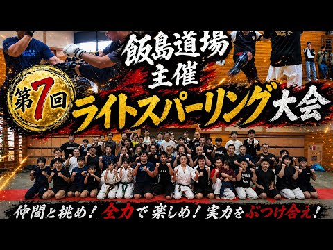 【飯島道場主催】第7回ライトスパーリング大会。格闘技の壁を越えた異種格闘技スパー！