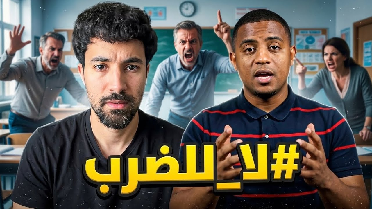 هل يجوز للمعلمين ضرب الطلاب ؟