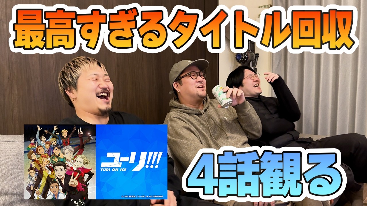 『ユーリ!!! on ICE』4話のタイトル回収が気持ち良すぎて幸せなアラサー男子 #yurionice   #漫画   #アニメ