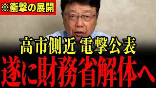 ※ここまで酷いことになっているとは思いませんでした…財務省がとんでもないことになっているので大至急見てください…【北村晴男/会田卓司】
