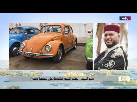 «هنا ليبيا»: الدورة الـ26 لمهرجان الخريف السياحي بهون