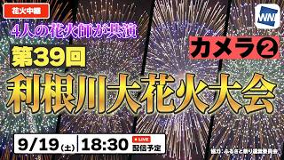 【4K生中継】約3万発×四大花火師！第39回利根川大花火大会 カメラ2｜2026年9月19日(土)18:30〜