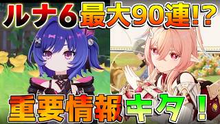【原神】最大90連配布!?「リンネア」「チャスカ」を引くべき理由は？ガチャ情報など直前情報を全て解説！【無課金/初心者】#ドーンマンポート #原石 #リンネア　ルナ6