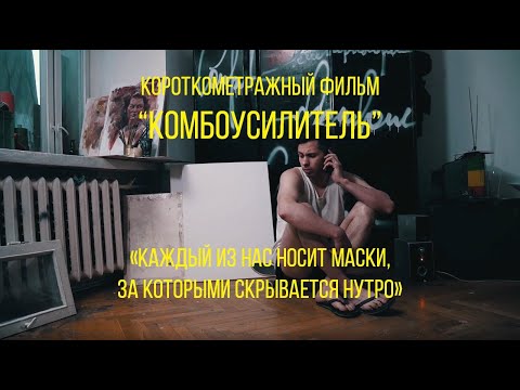 «Комбоусилитель» (реж. Ярослав Иконников) | короткометражный фильм