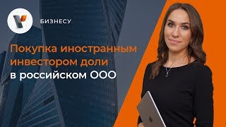 💱Покупка иностранным инвестором доли в российской ООО