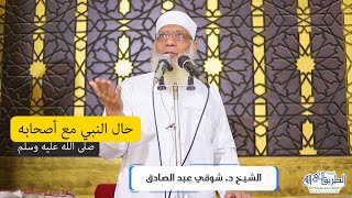 حال النبي مع أصحابه - خطبة الجمعة image