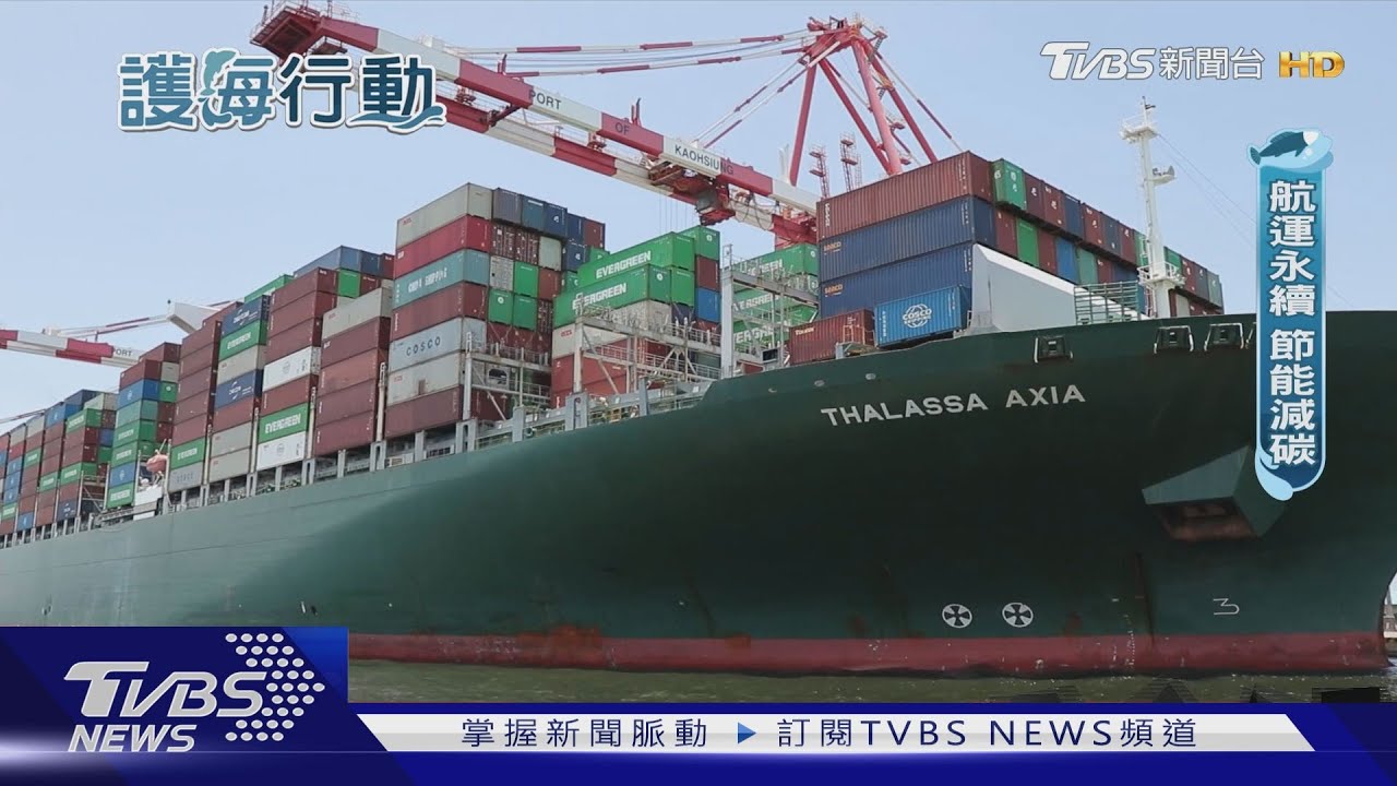 航運永續!海上也要節能減碳 經濟航速、碼頭裝卸降低排放