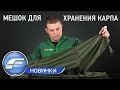 Відео Мішок для коропа Carp Pro 2 кишені