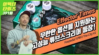 Video thumbnail for EffectorTimes 391회 Foxpedal 이펙터 The City V2 by BUZZBEE TV