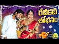 రేచీకటి శోభనం VILLAGE ROMANTIC TELUGU SHORT FILM FIRST NIGHT ROMANCE VIDEOS 