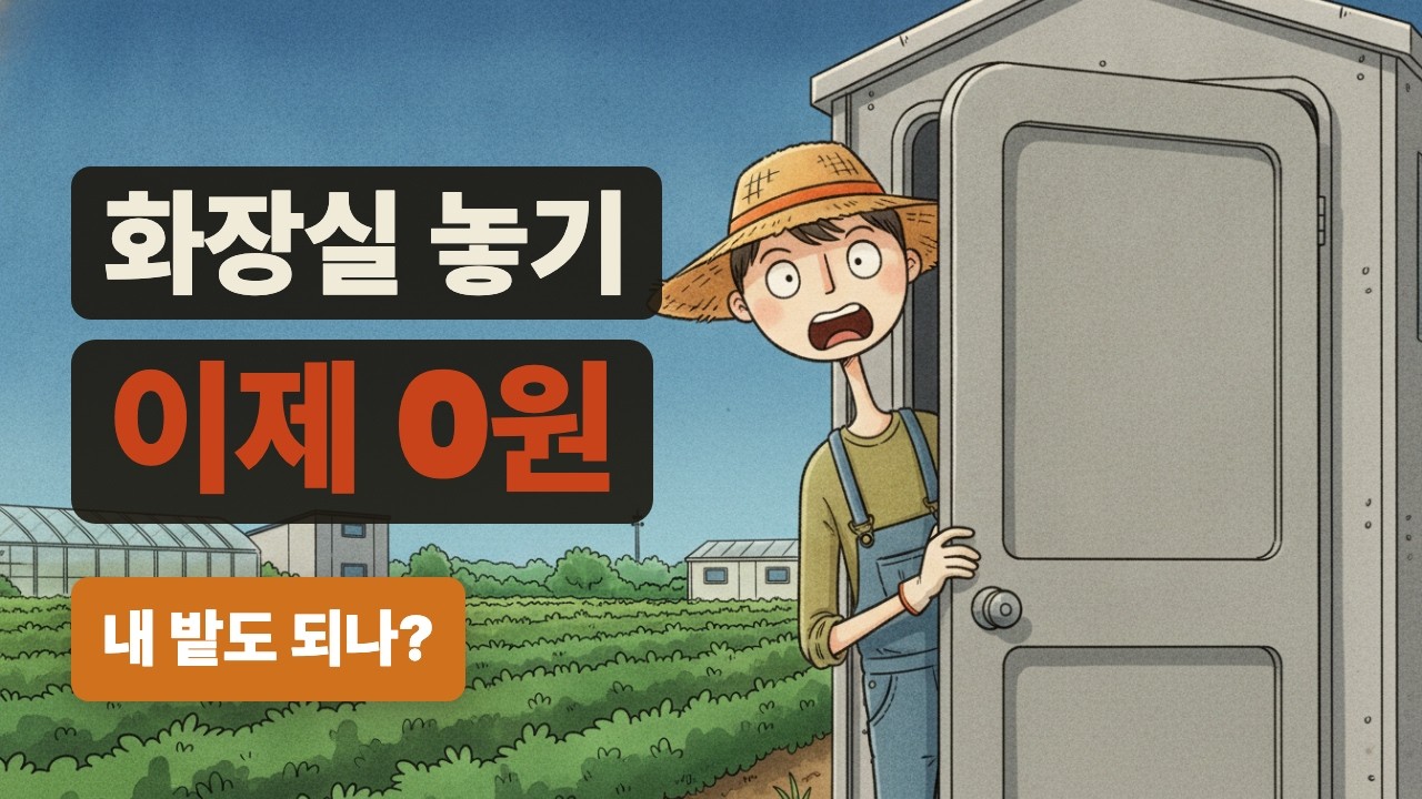 화장실은 풀리고 포상금은 열 배, 내 농지엔 어느 쪽이 더 큰가 (2026년 8월 농지법 시행령)