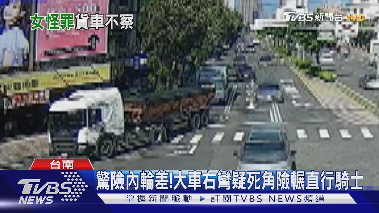 驚險內輪差!大車右彎疑死角險輾直行騎士
