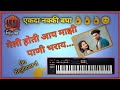 Geli Hoti Aay Mazi Pani Bharay New Gavthi Song 2022 Piano Cover Song