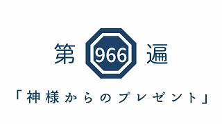 第966遍「神様からのプレゼント」