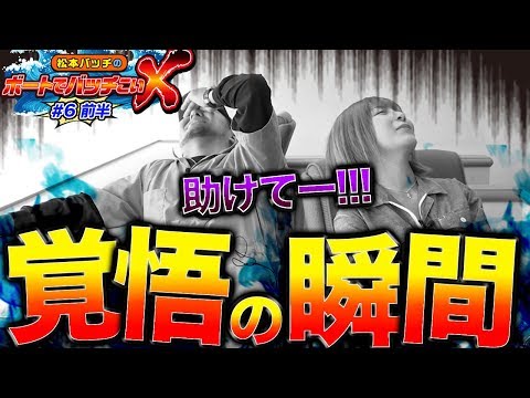 【覚悟の末に待つものは…】松本バッチのボートでバッチこいＸ #6 前半 水樹あや【松本バッチ＆鬼Dイッチー】ボートレース津