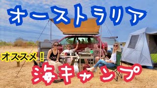 オーストラリア人も大興奮！オススメパース海キャンプ★
