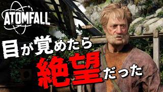 【ATOMFALL】出会って2秒でインターチェンジを目指すことになりました。