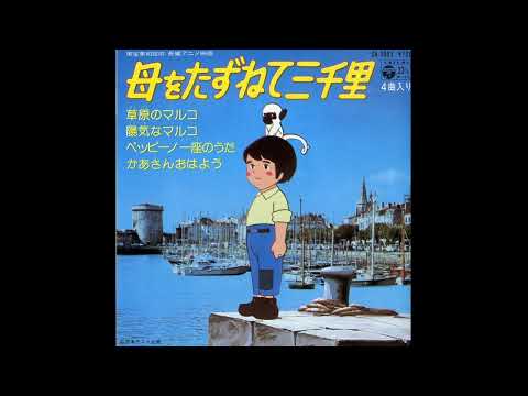 Haha o Tazunete Sanzenri Kaa-san Ohayou Kumiko Oosugi