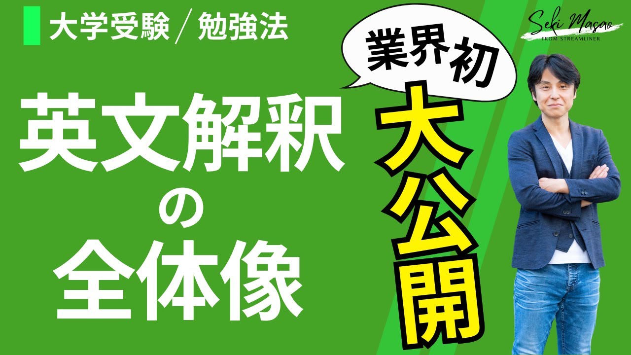 英文解釈を７つのエリアに分けてみました 【大学受験／英文解釈】 関 正生　№826