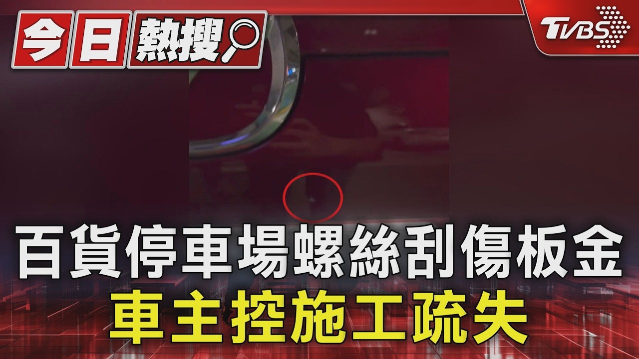 百貨停車場螺絲刮傷板金! 車主控施工疏失 業者:淨高合規定|TVBS新聞 @TVBSNEWS01