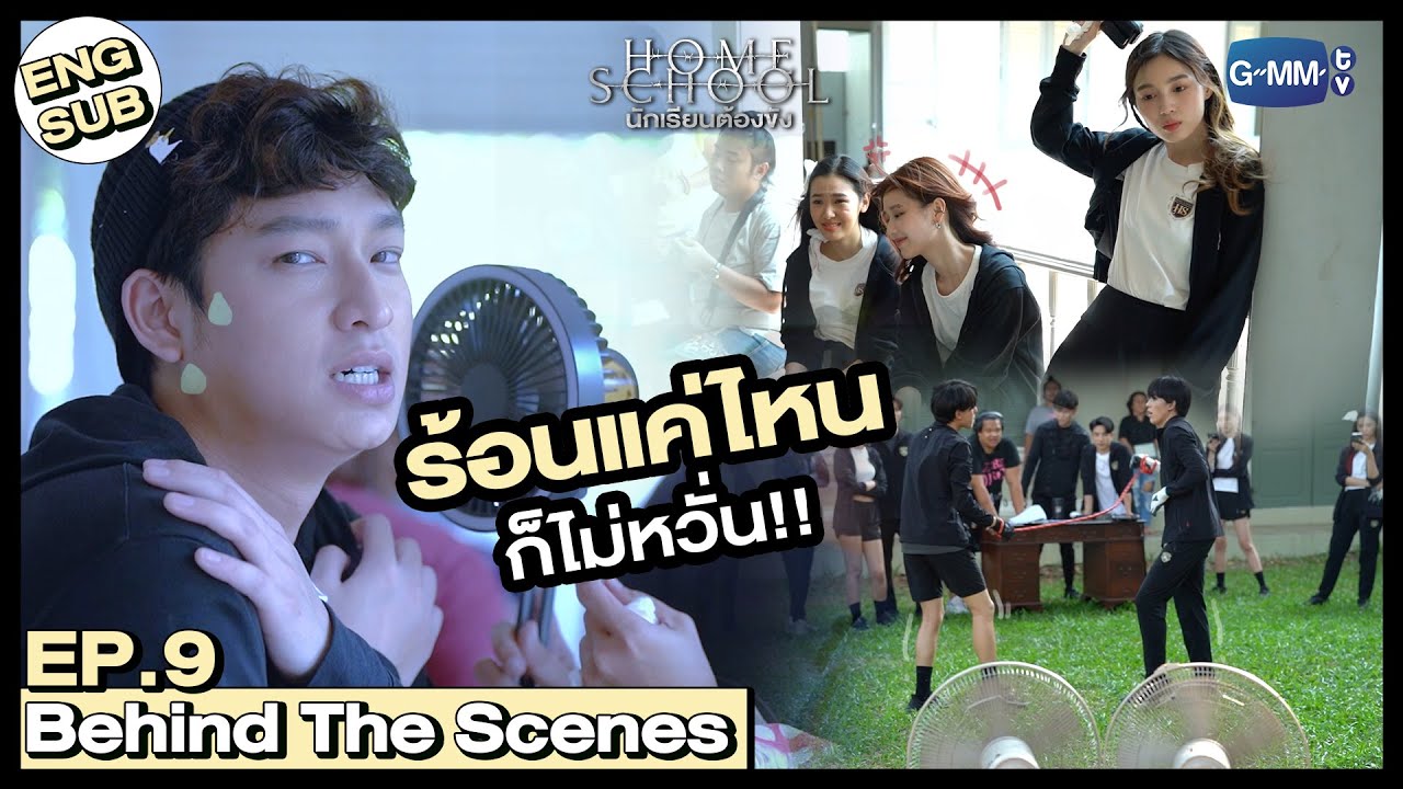 [Behind The Scenes] ถึงอากาศจะร้อนแค่ไหน เหล่านักเรียนก็พร้อมจะสู้!! | Home School นักเรียนต้องขัง