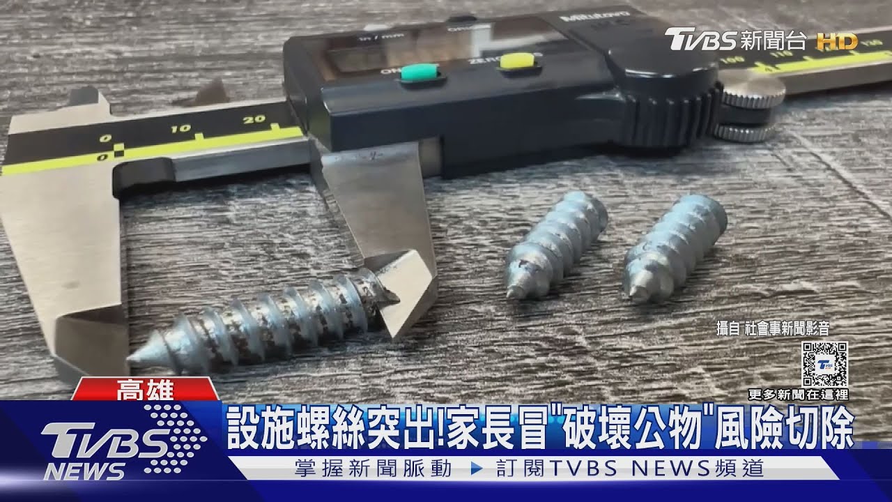 溜滑梯下方螺絲突出!家長冒「破壞公物」風險切除