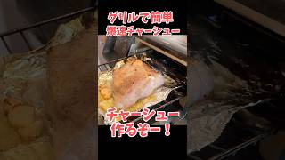 【爆速】簡単チャーシューの作り方#shorts