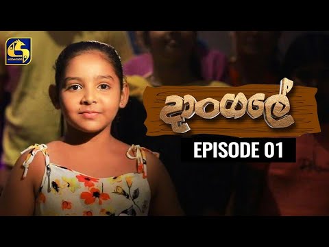 Dangale Episode 01 || ''දාංගලේ '' || 20th February 2020