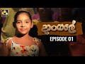 Dangale Episode 01 දාංගලේ 20th February 2020