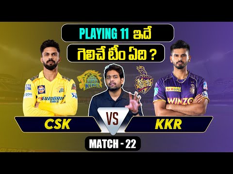 IPL 2024 | KKR vs CSK  Playing 11 | Match 22 | MS Dhoni | IPL Prediction Telugu | Telugu Sports News Teluguvoice