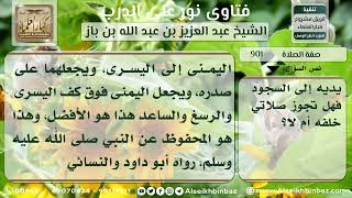 صورة 901 - حكم الصلاة خلف صوفي يرسل يديه ويقدم ركبتيه قبل يديه عند السجود - نور على الدرب