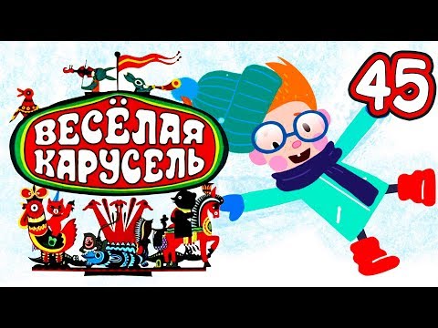 Новогодние мультики Союзмультфильм 2018 ❄️ мультфильмы Веселая карусель выпуск 45