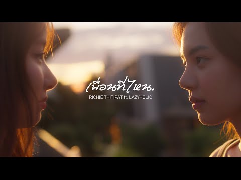 Richie Thitipat - เพื่อนที่ไหน (feat. LAZYHOLIC) [Official MV] 4K