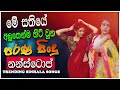 Trending Sinhala Band Nonstop | Sinhala Sindu | Best New Sinhala Songs Collection | Sinhala New Song