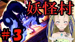 【Ｂ級ホラーハウス】妖怪を撮影してバズろう！悪夢の妖怪村実況パート3！