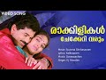 Raakilikal Chekkeri Varum Suvarna Simhasanam Mukesh Ranjitha KJ Yesudas Ouseppachan