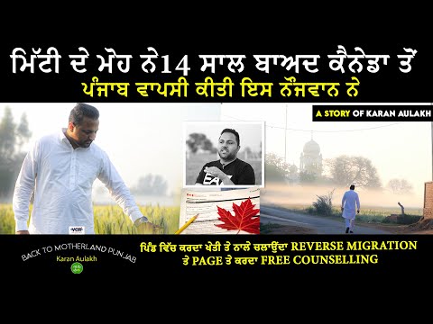 Back To Motherland Punjab | Reverse Migration |  A Story of Karan Aulakh | Meri Ikk Pehl VCR Channel
