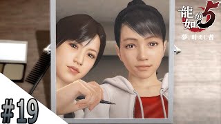 #19 メイクを教えてもらう！なんか二人いい感じやん！【龍が如く５】